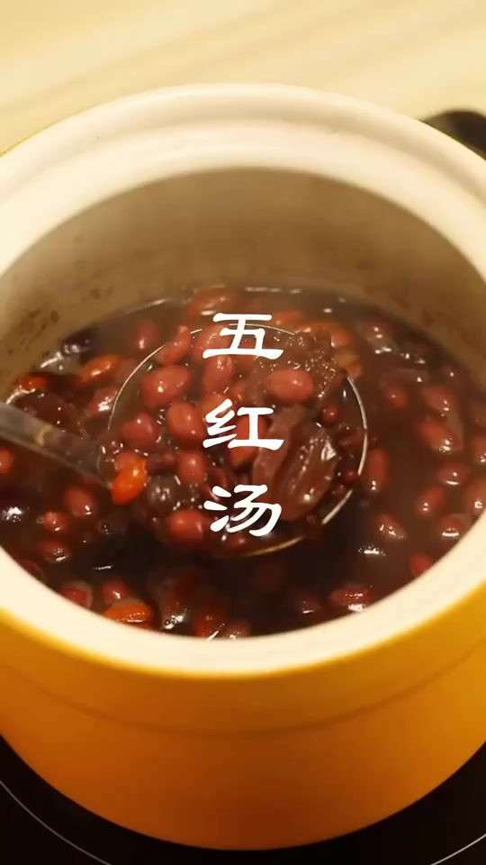 五红汤