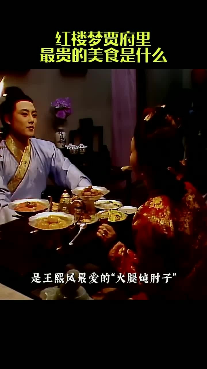 贾府最贵的美食是什么?《红楼梦》中的豪华宴席揭秘