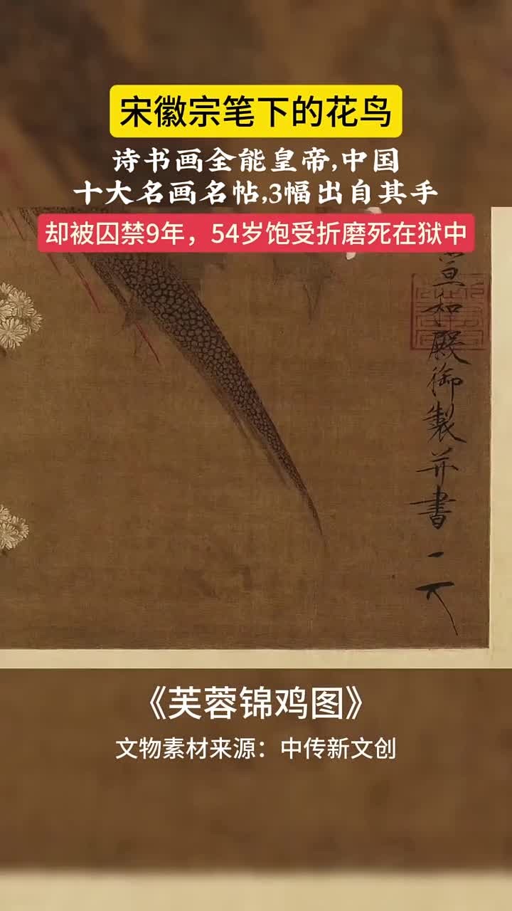 宋徽宗赵佶的《芙蓉锦鸡图》:探索中华文化数字科技的魅力