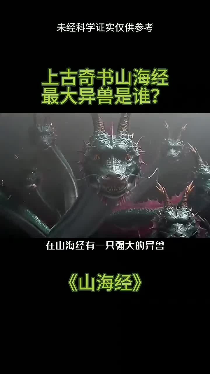 《山海经中的最强异兽到底是谁?》