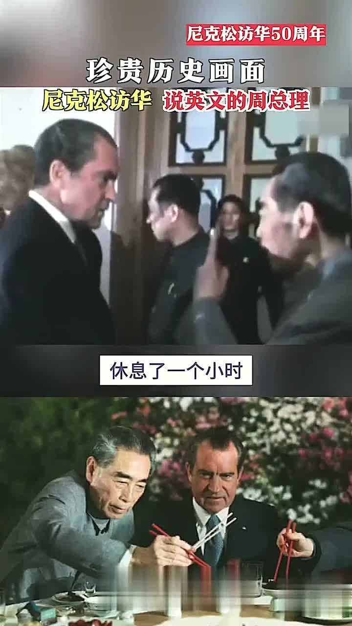 1972年2月美国总统访华,周总理与之用英语亲切交流
