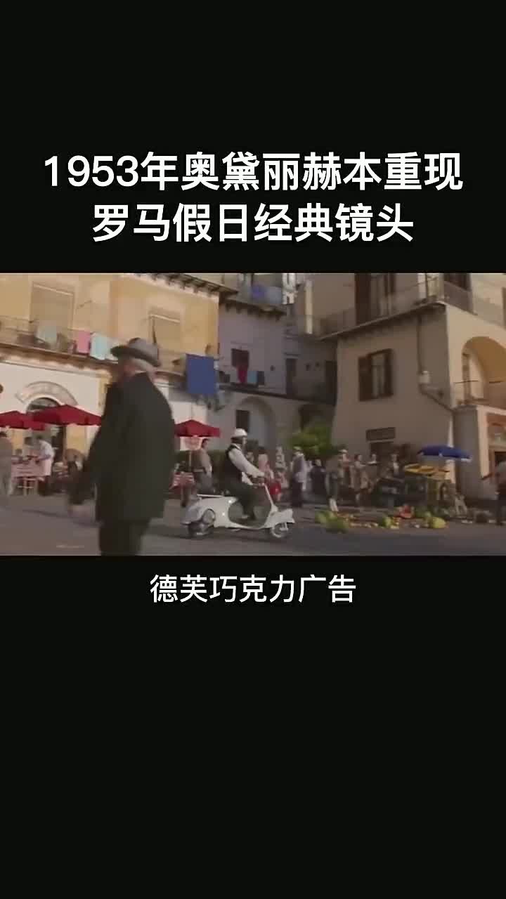 奥黛丽·赫本经典形象重现德芙广告（高清修复版）