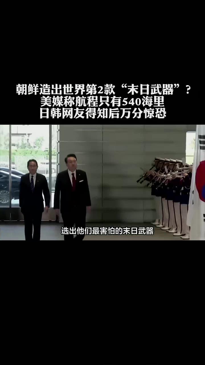 朝鲜末日武器航程受限让日韩感到意外震惊的真相