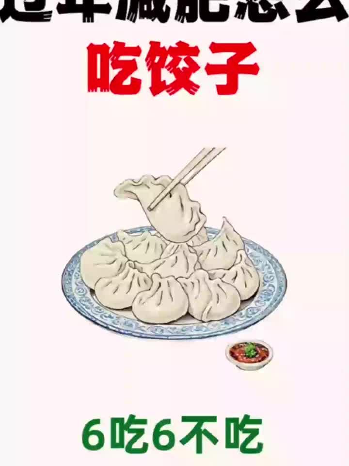 固本日记:过年这样吃饺子,健康减脂长不胖!