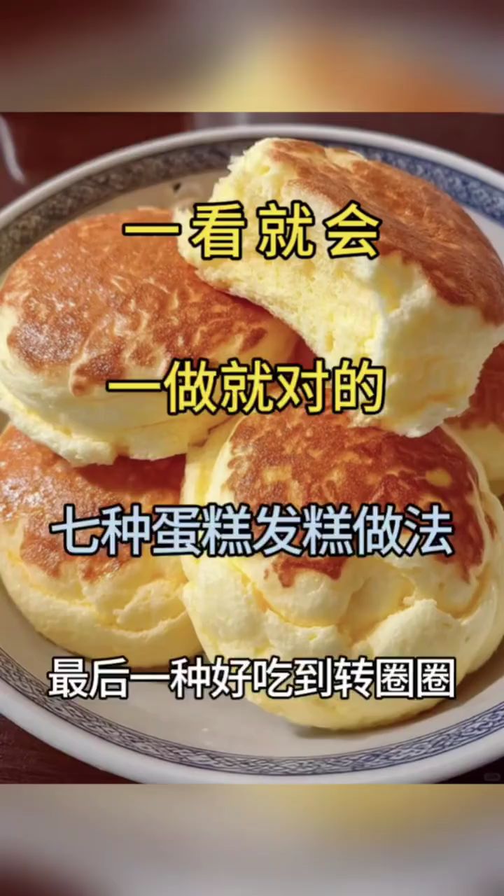 一看就会，一做就对的七种蛋糕发糕做法！