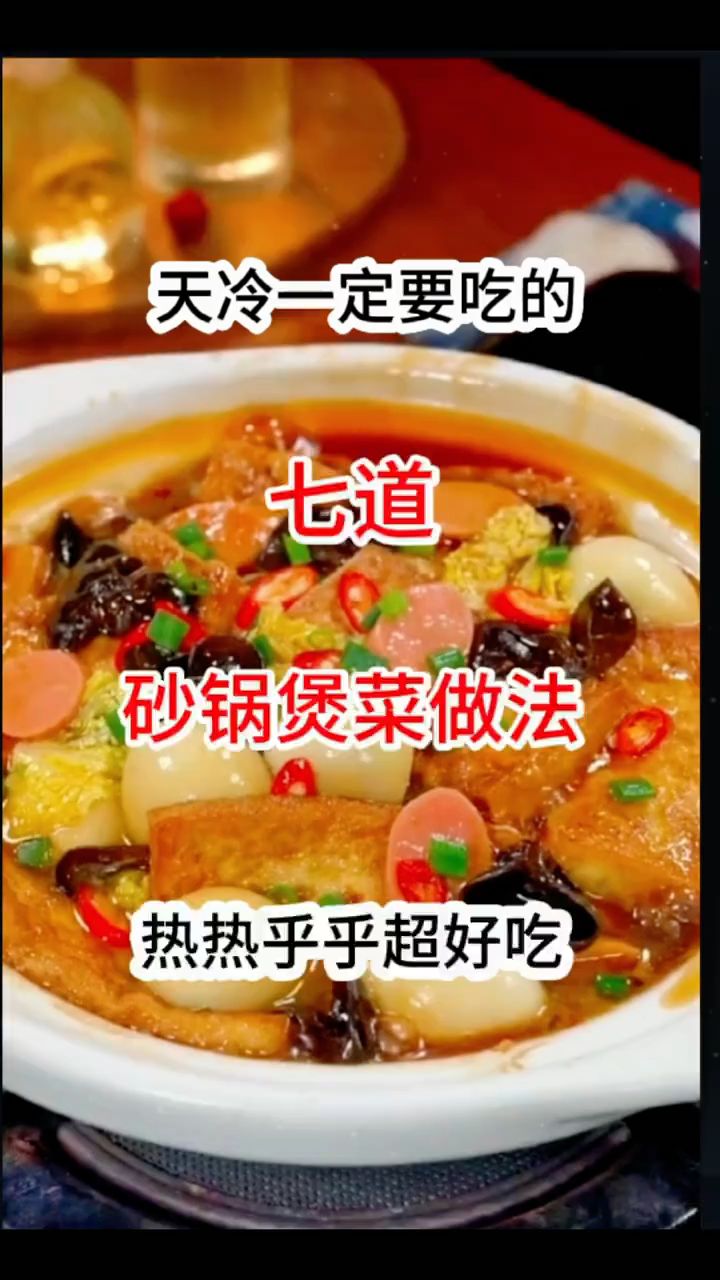 七道砂锅煲菜做法，好吃又暖胃！快去试试吧 ！
