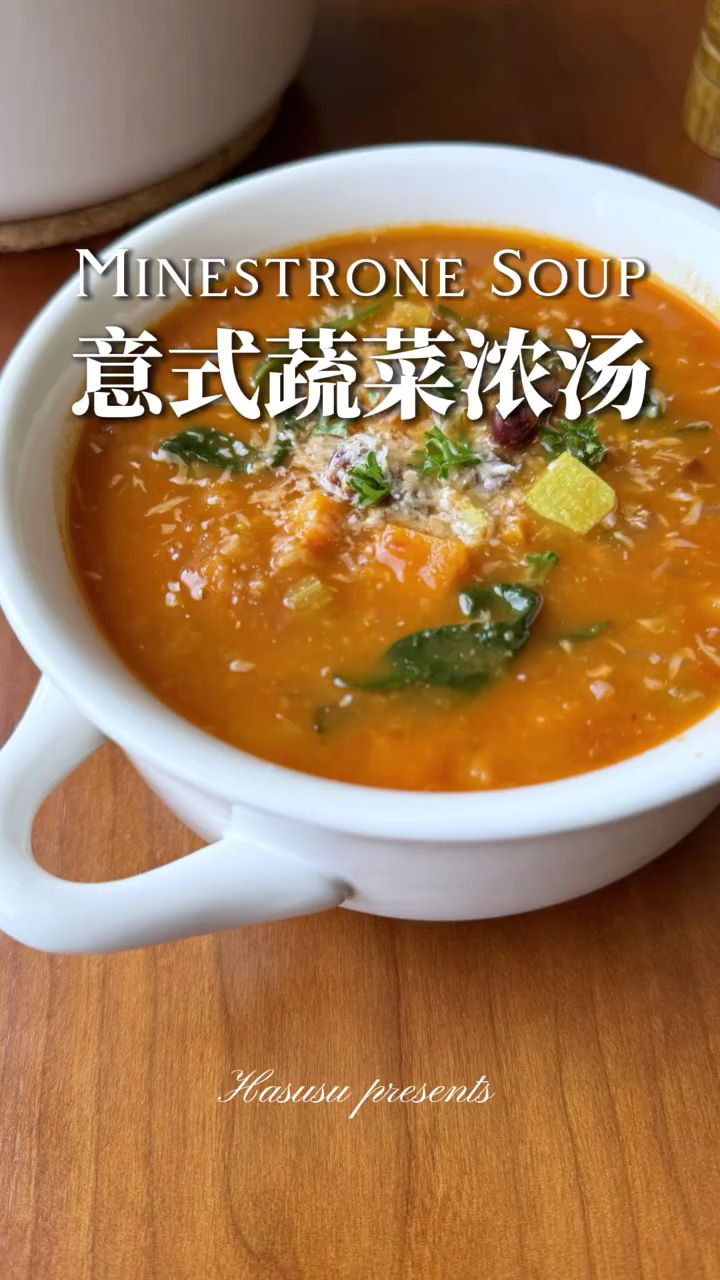 纯素意式蔬菜浓汤|意大利美食推荐!超简单!