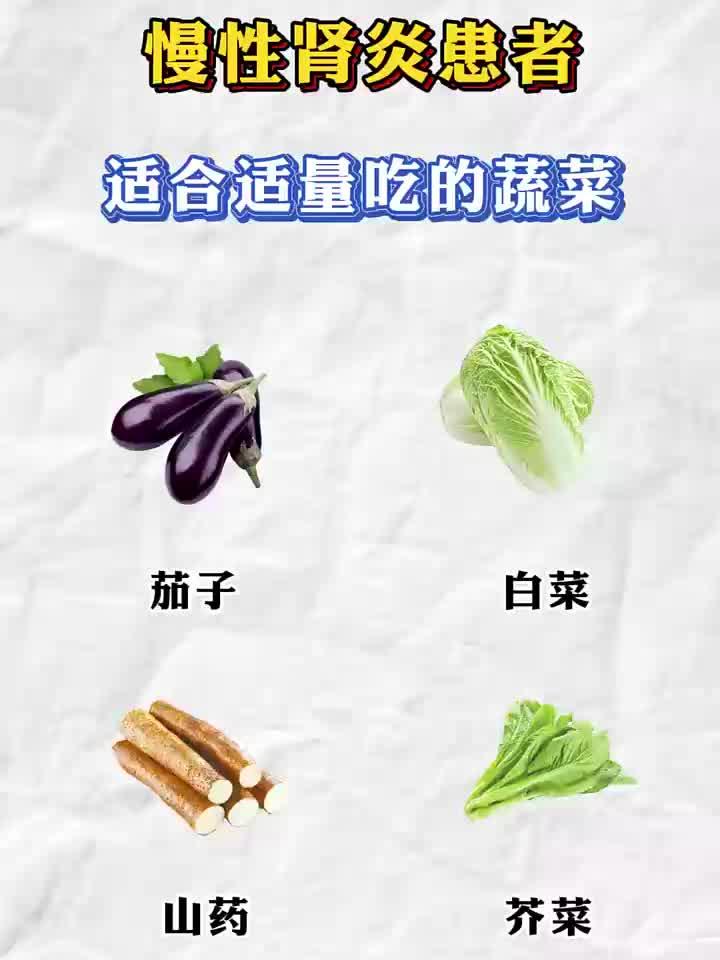 慢性肾炎患者可适量食用的蔬菜清单