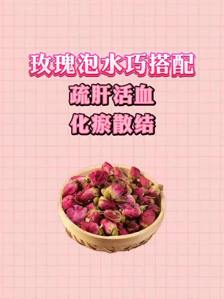 玫瑰泡水新搭档,疏肝活血化瘀散结,一杯喝出好气色!