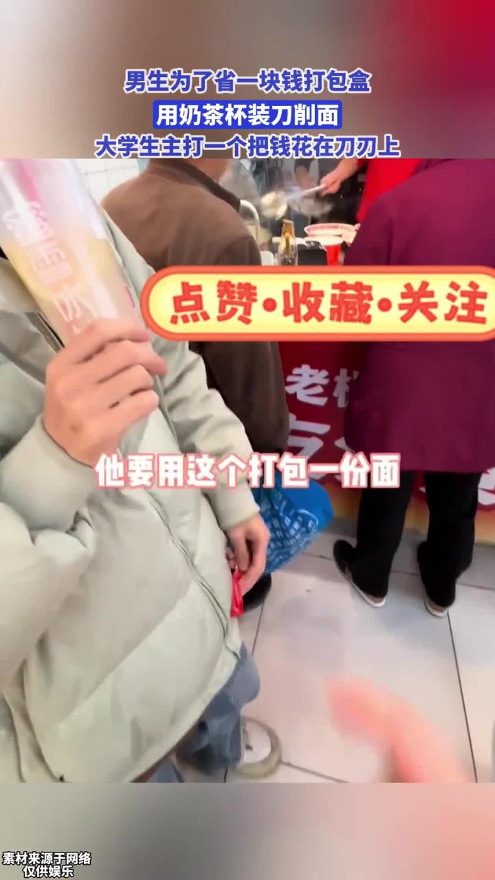 男生用奶茶杯打包刀削面,大学生主打一个把钱花在刀刃上!