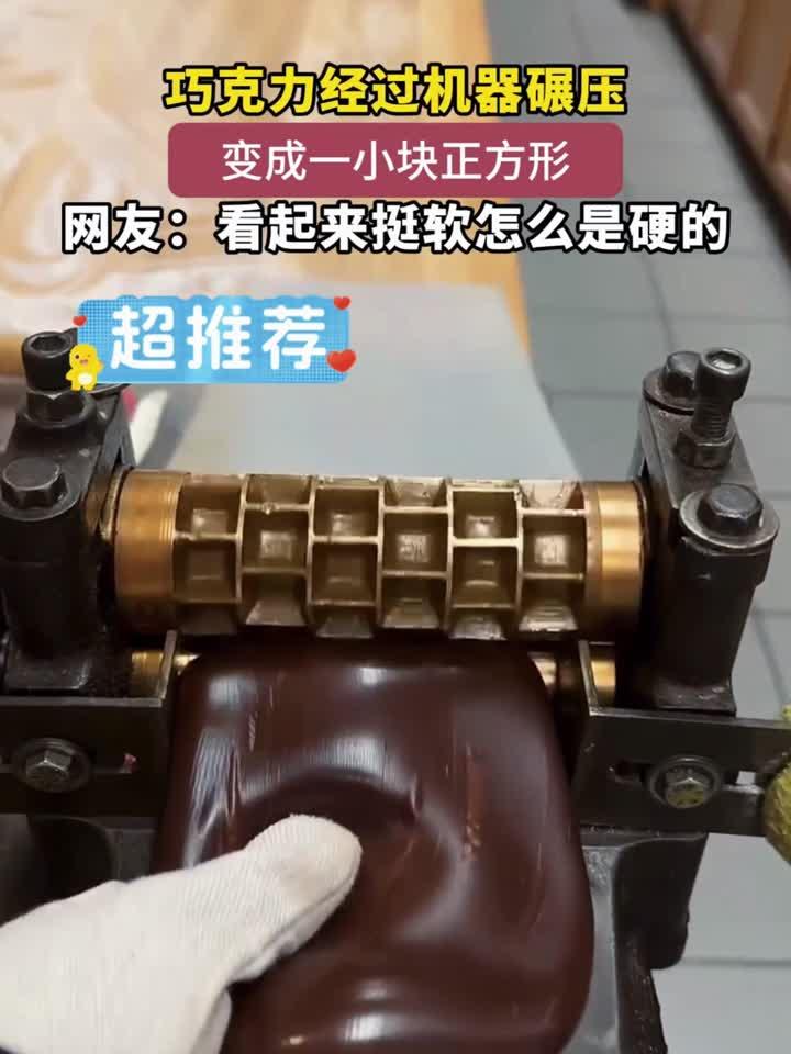 巧克力经过机器碾压,变成一小块正方形,网友:看起来挺软怎么是