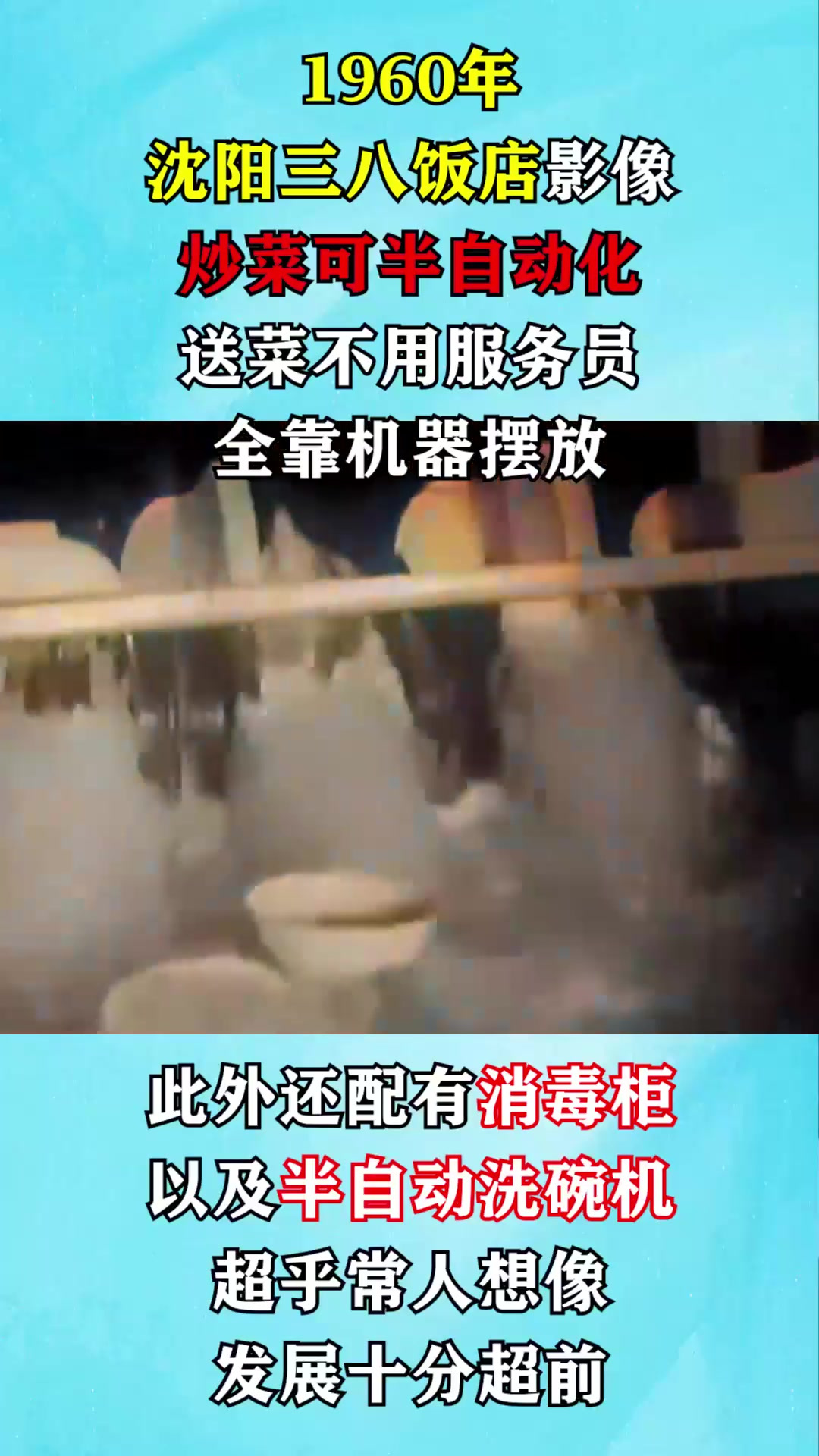 1960年我国饭店真实影像:炒菜可半自动化,送菜不用服务员