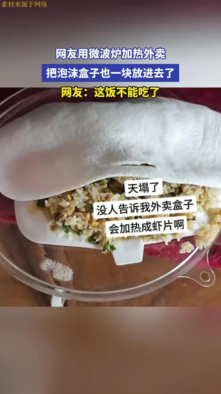 网友用微波炉加热外卖,把泡沫盒子也一块放进去了