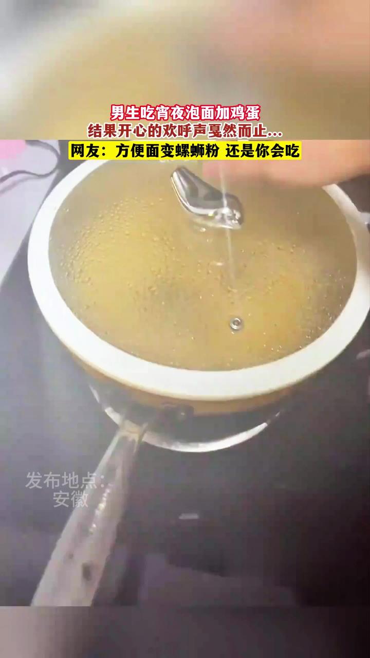 男生吃宵夜泡面加鸡蛋，结果开心的欢呼声戛然而止……