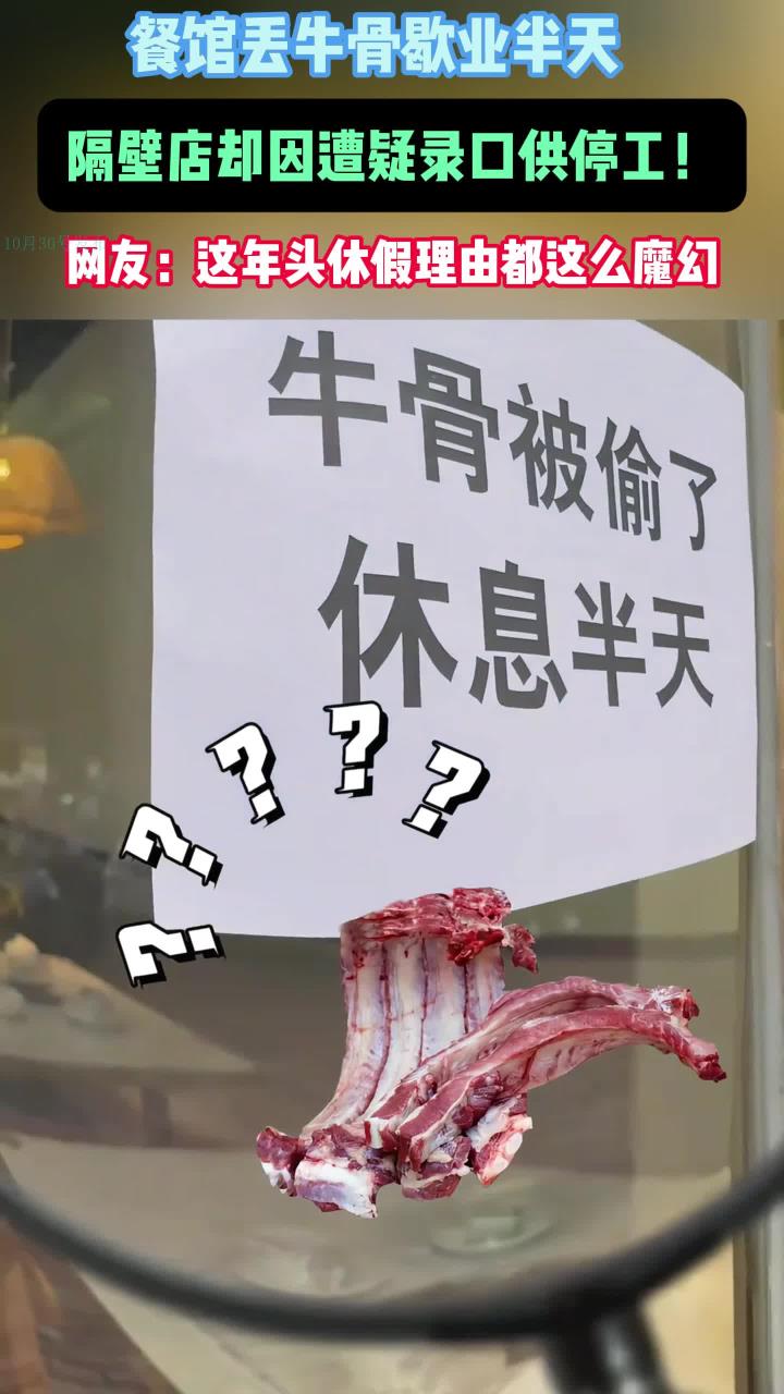 餐馆牛骨被偷了休息半天,隔壁店:被隔壁怀疑录口供,休息半天