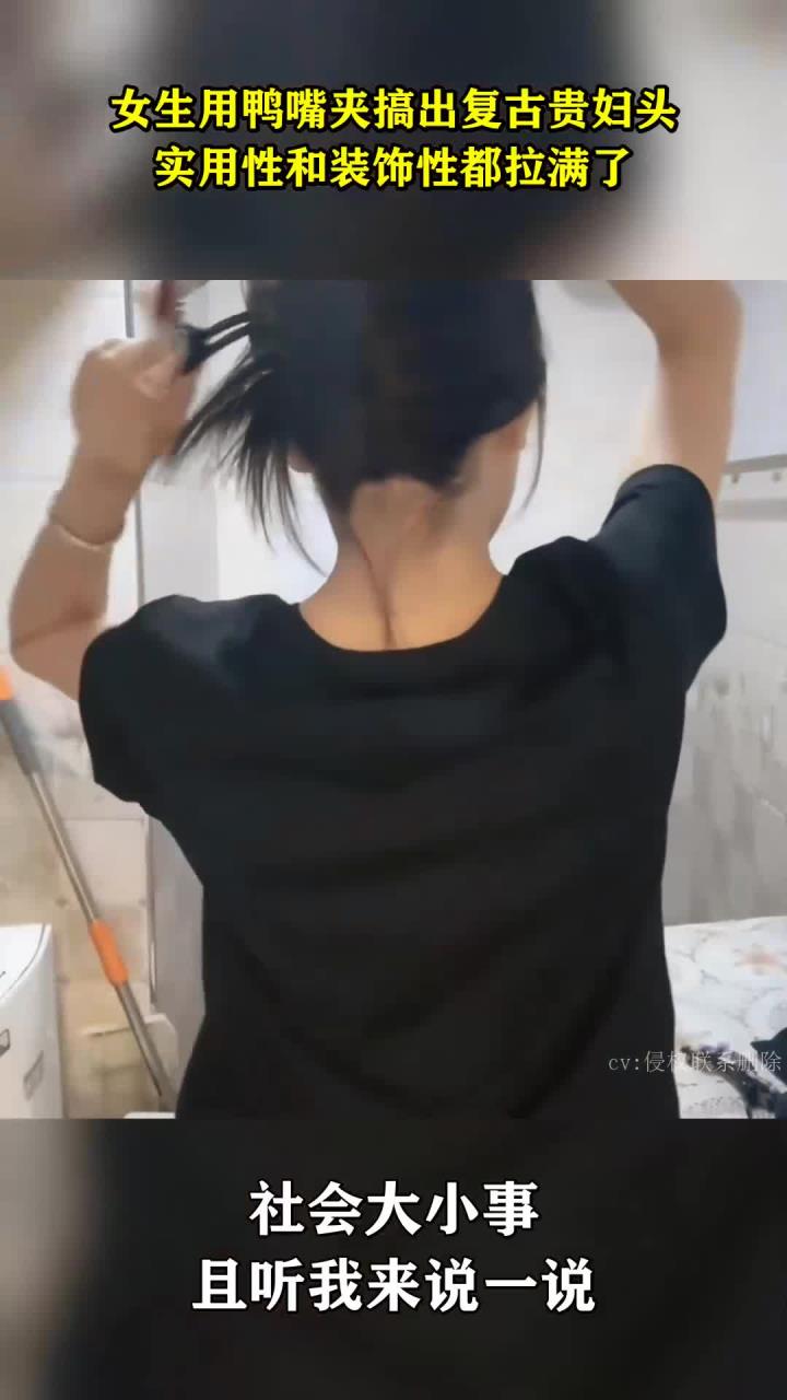 女生用鸭嘴夹搞出复古贵妇头,实用性和装饰性都拉满了