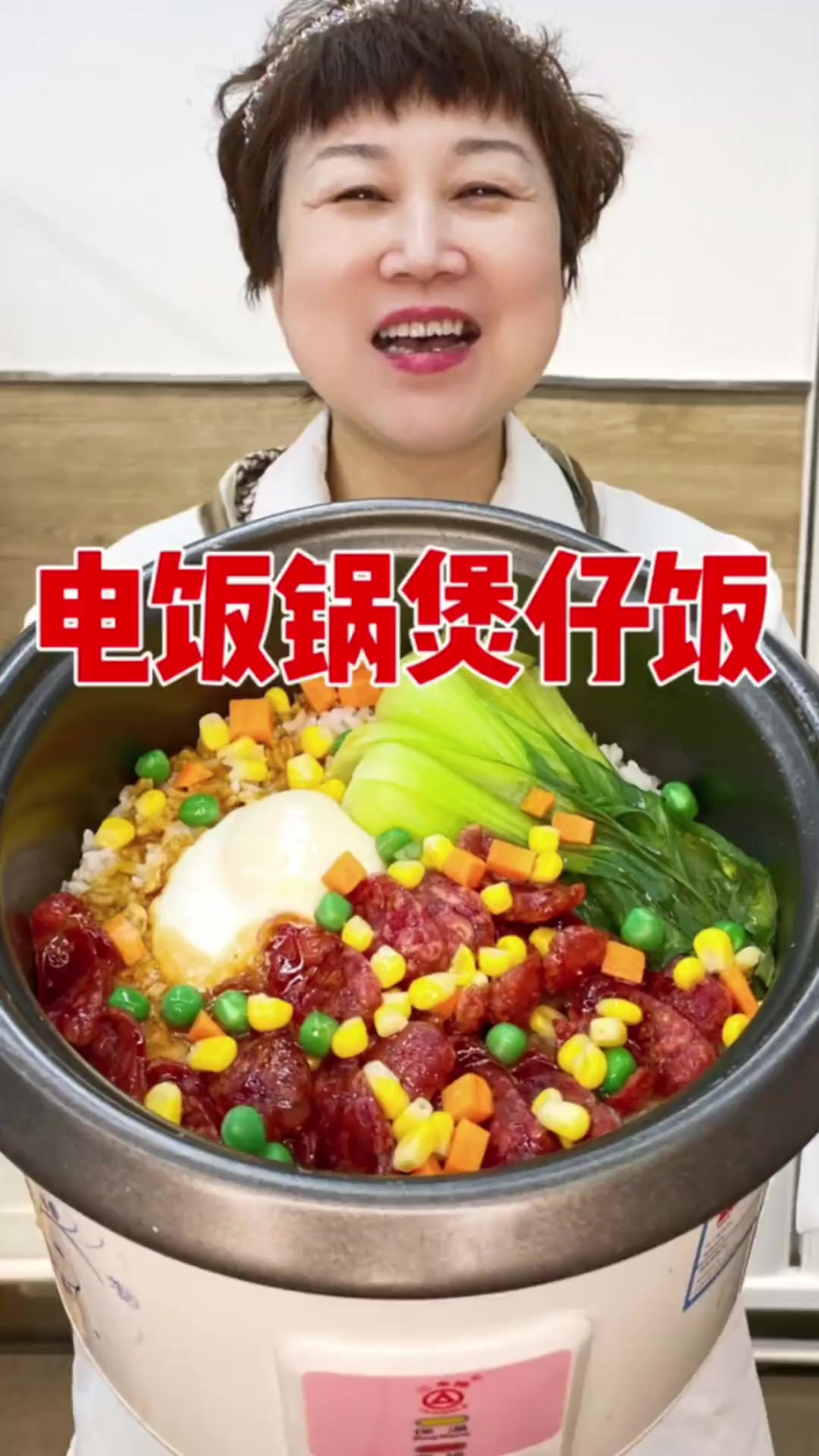 电饭锅可以做的煲仔饭!太好吃了!