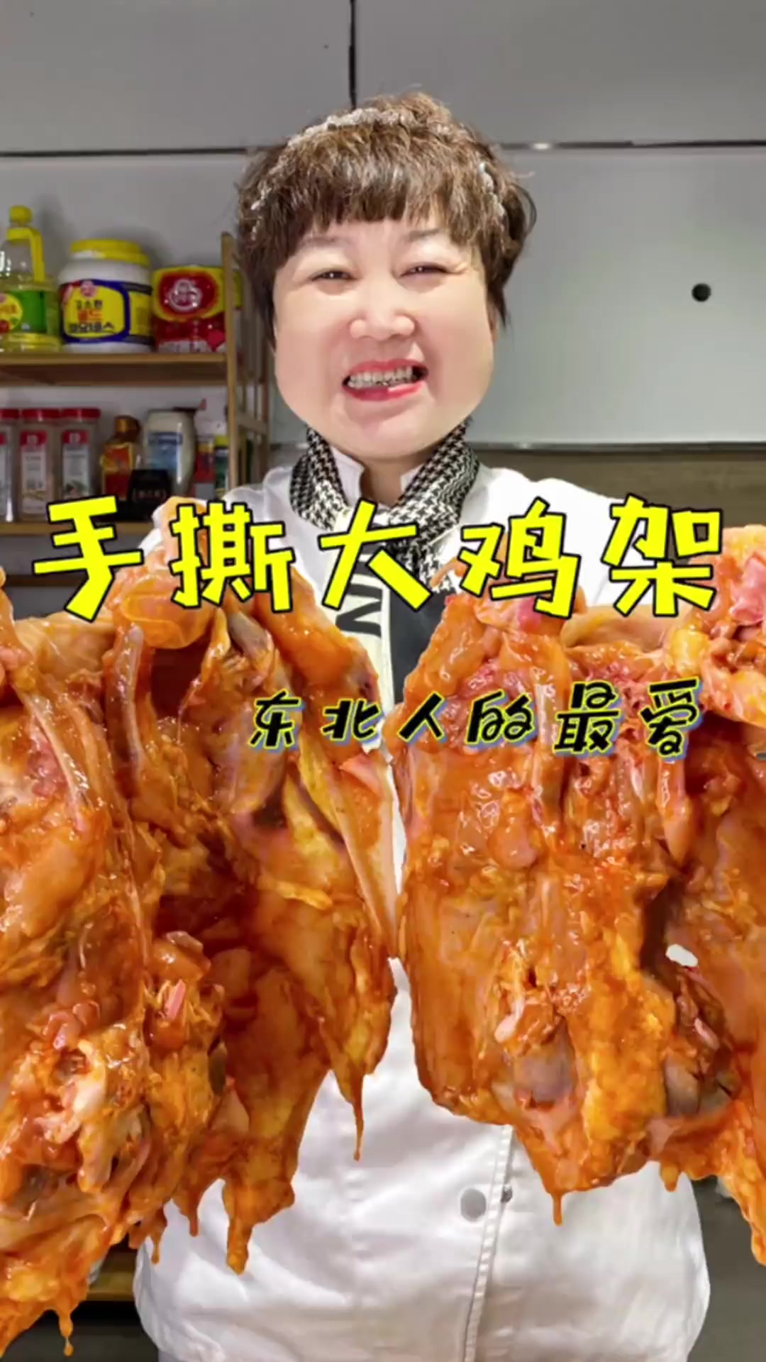 东北手撕大鸡架，太香了