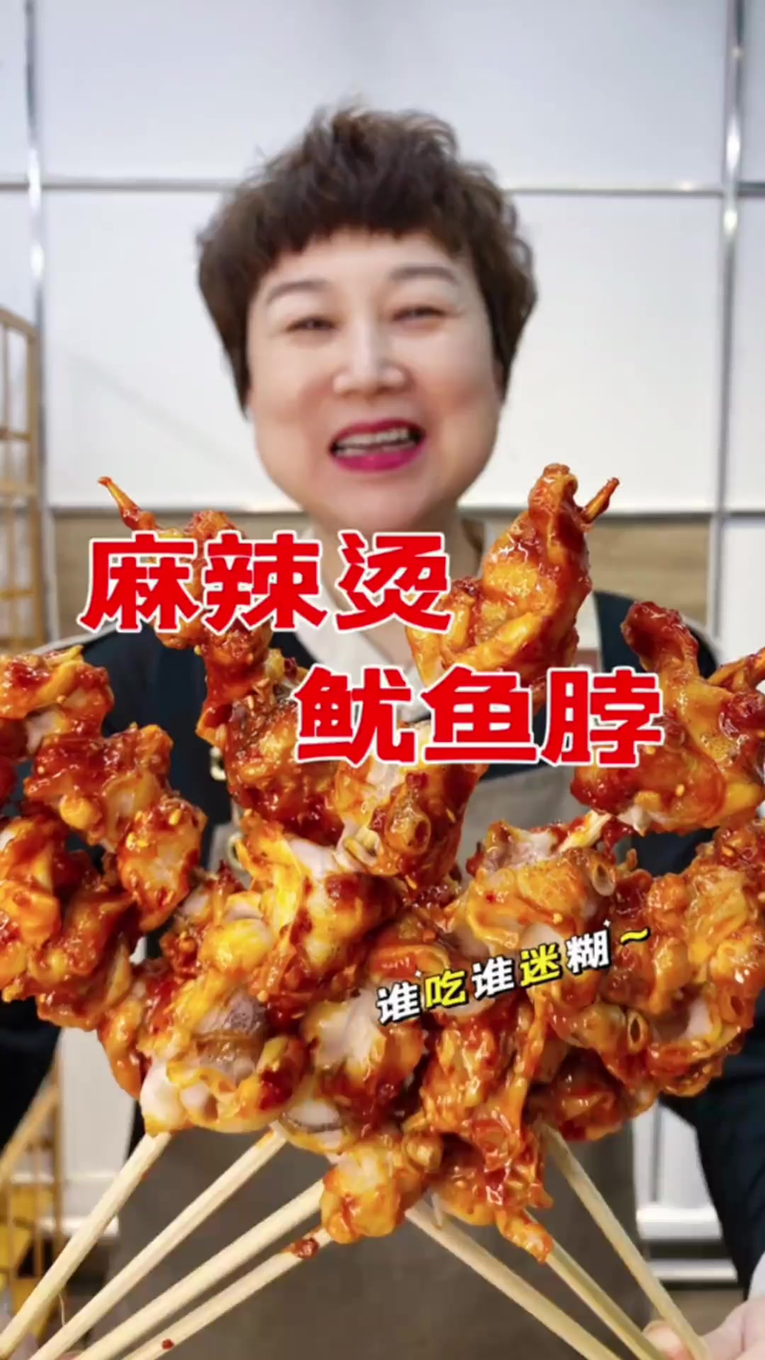 麻辣烫鱿鱼脖