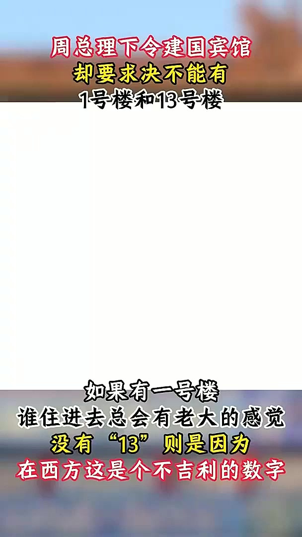 建造钓鱼台国宾馆,周总理却提出特殊要求,不能有1号楼和13号楼