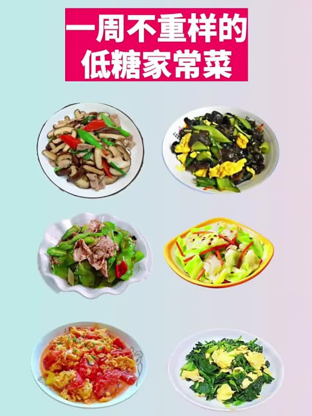 低糖家常菜一周不重样,7天菜单轻松搞定!