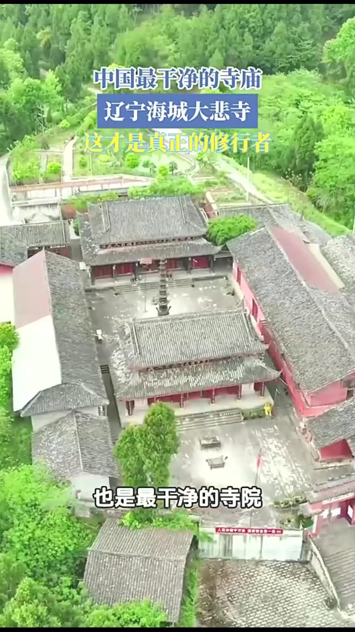 中国最干净的寺庙，辽宁海城大悲寺，这才是真正的修行者！