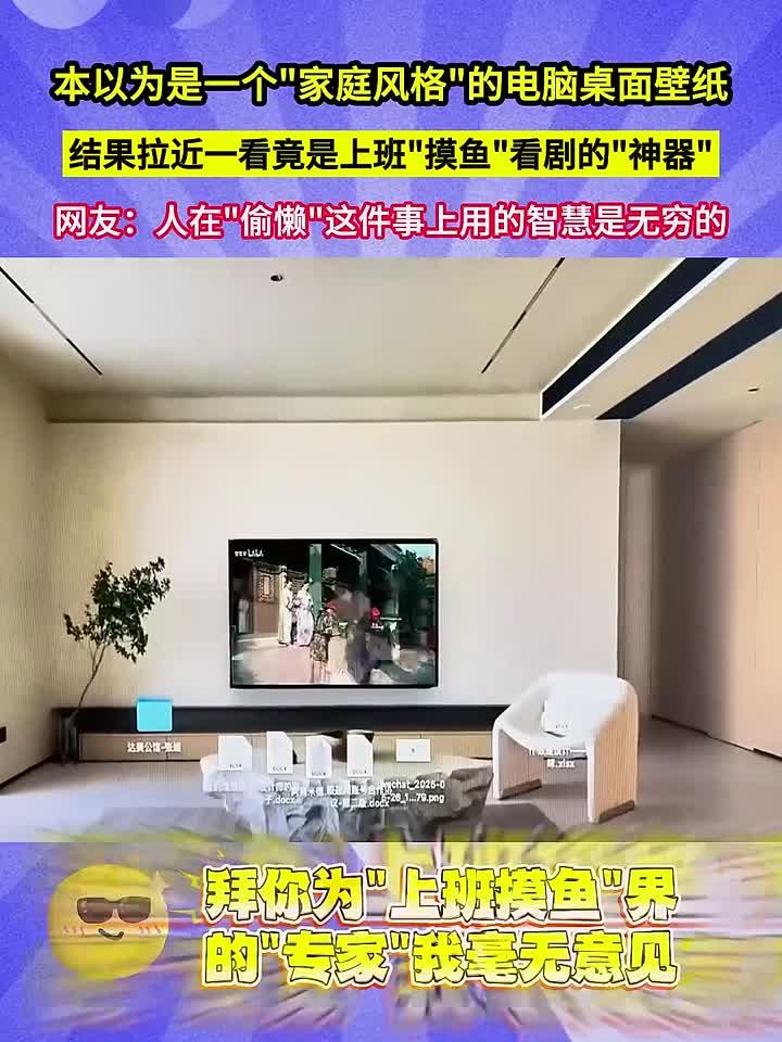 看似普通的家庭风桌面,拉近竟是摸鱼神器!网友:偷懒智慧无敌～