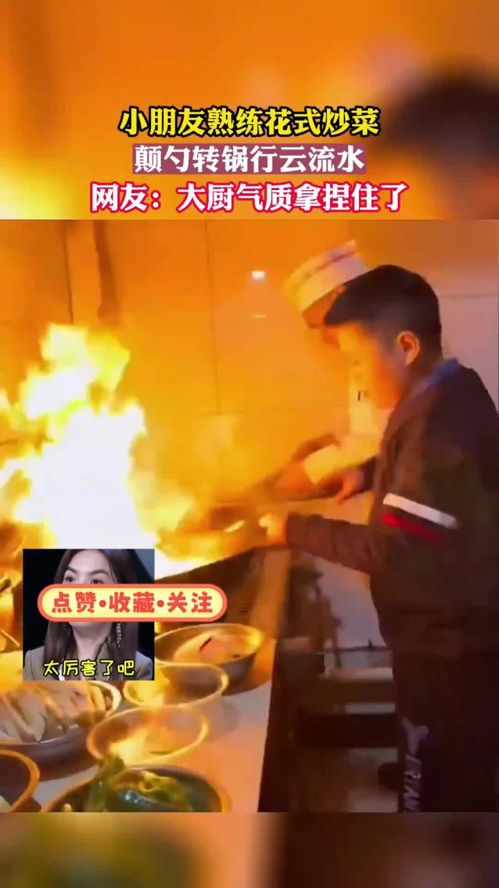 小朋友熟练花式炒菜,颠勺转锅行云流水!