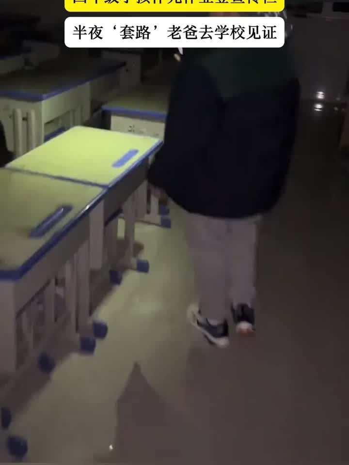 鼓励的意义！四年级小孩哥作业登宣传栏，半夜套路老爸去学校见证