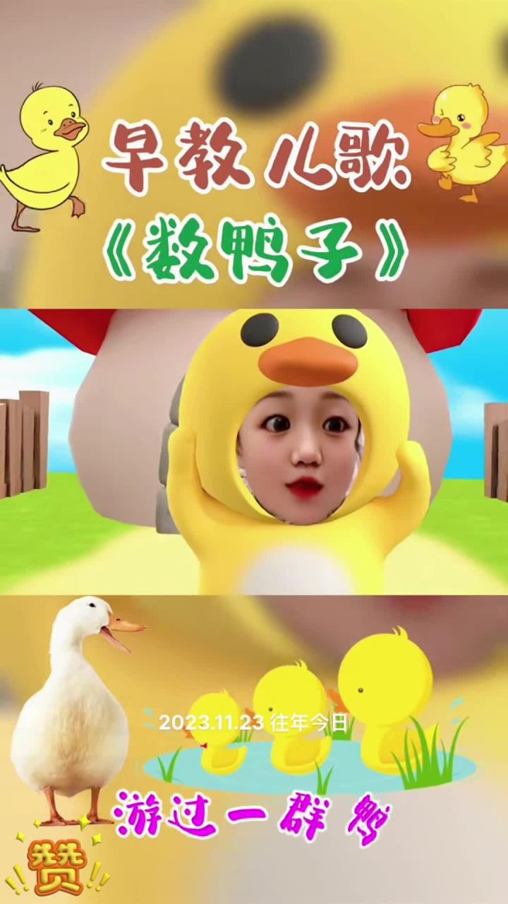 数鸭子宝宝儿歌