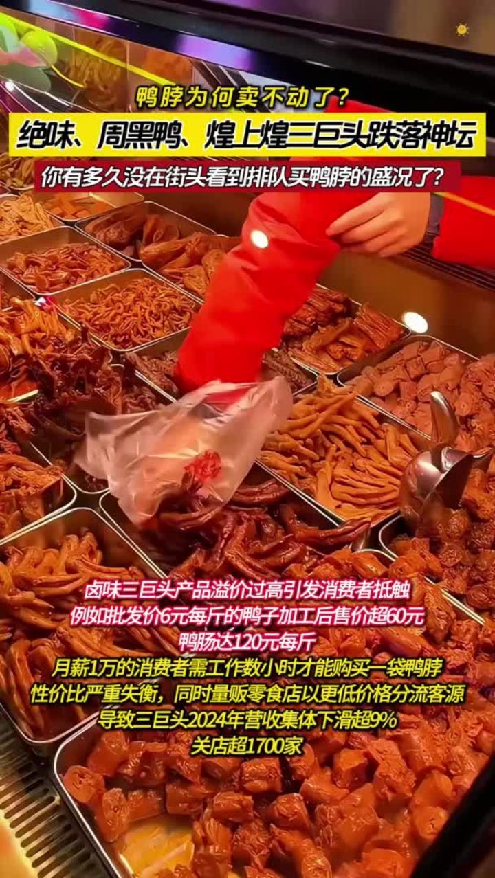 绝味、周黑鸭、煌上煌卤味三巨头跌落神坛:鸭脖为何卖不动了?