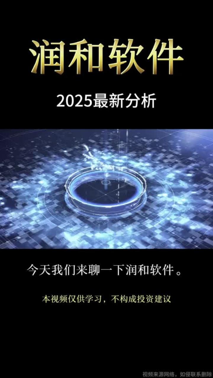 润和软件2025年最新基本面分析