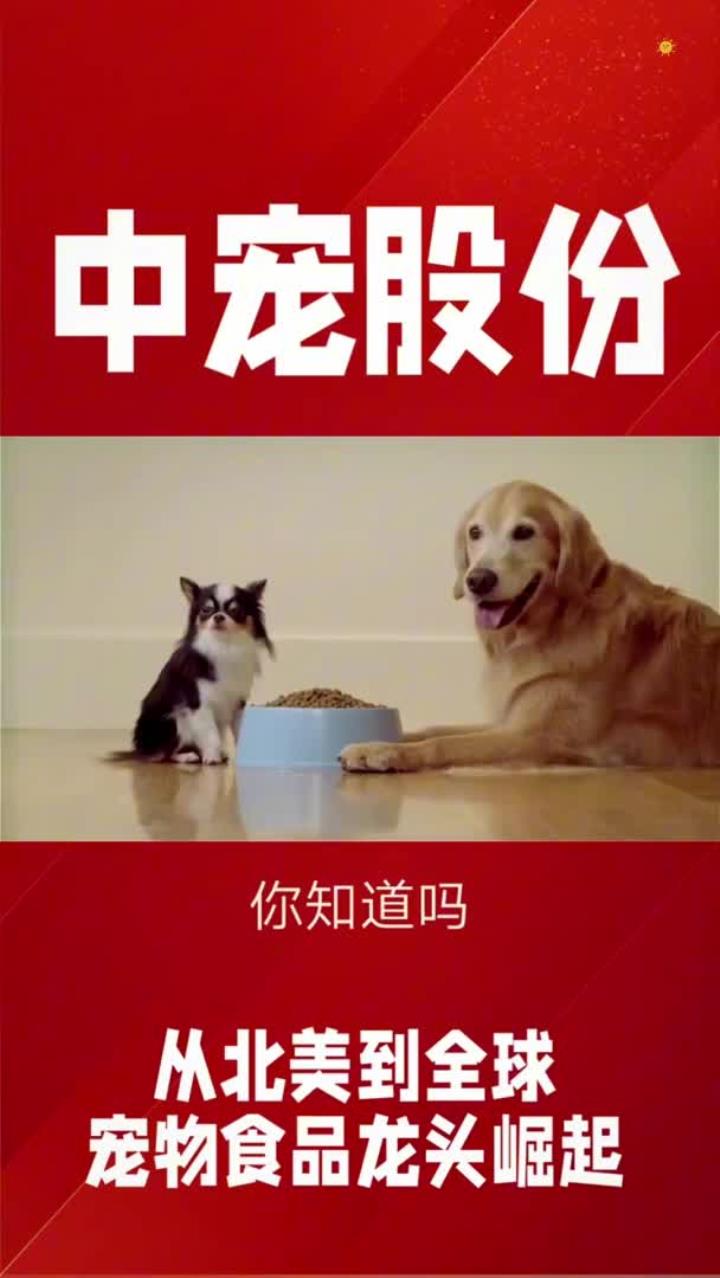 中宠股份