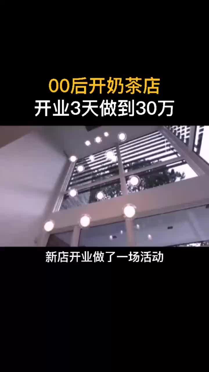 00后开奶茶店，开业3天做到30万，干货分享