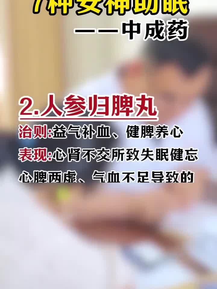 7款助眠中成药盘点,帮你告别失眠困扰