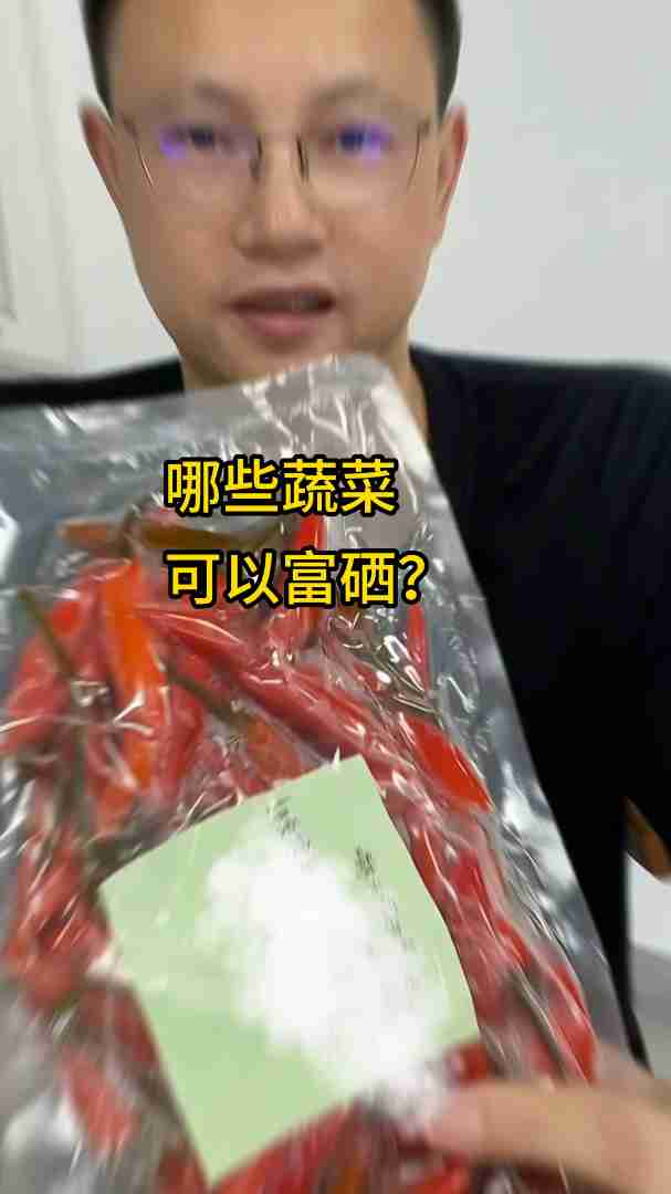 哪些蔬菜可以富硒?