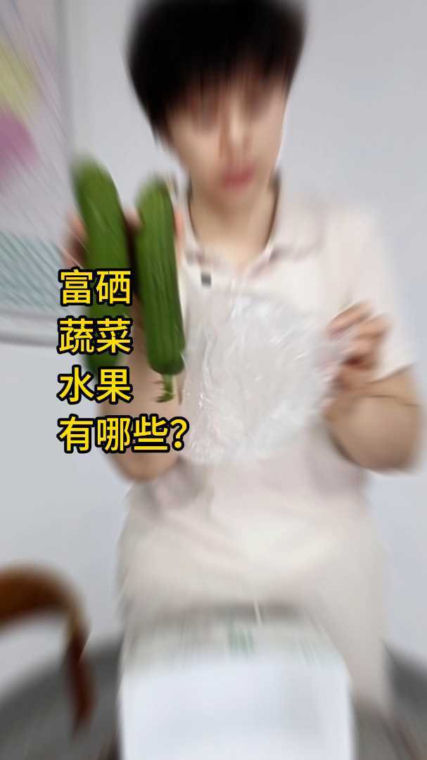 富硒蔬菜水果有哪些?