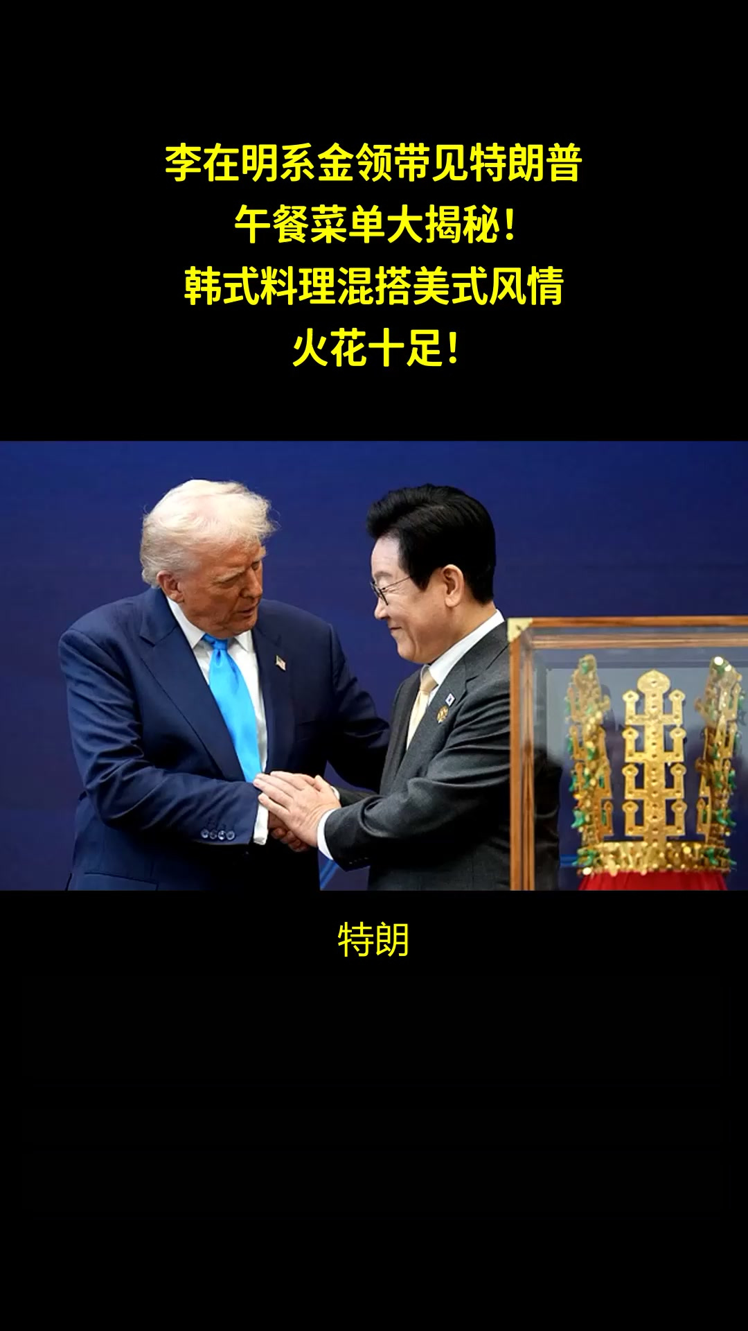 李在明系金领带见特朗普,午餐菜单大揭秘!韩式料理混搭美式风情,火花十足!