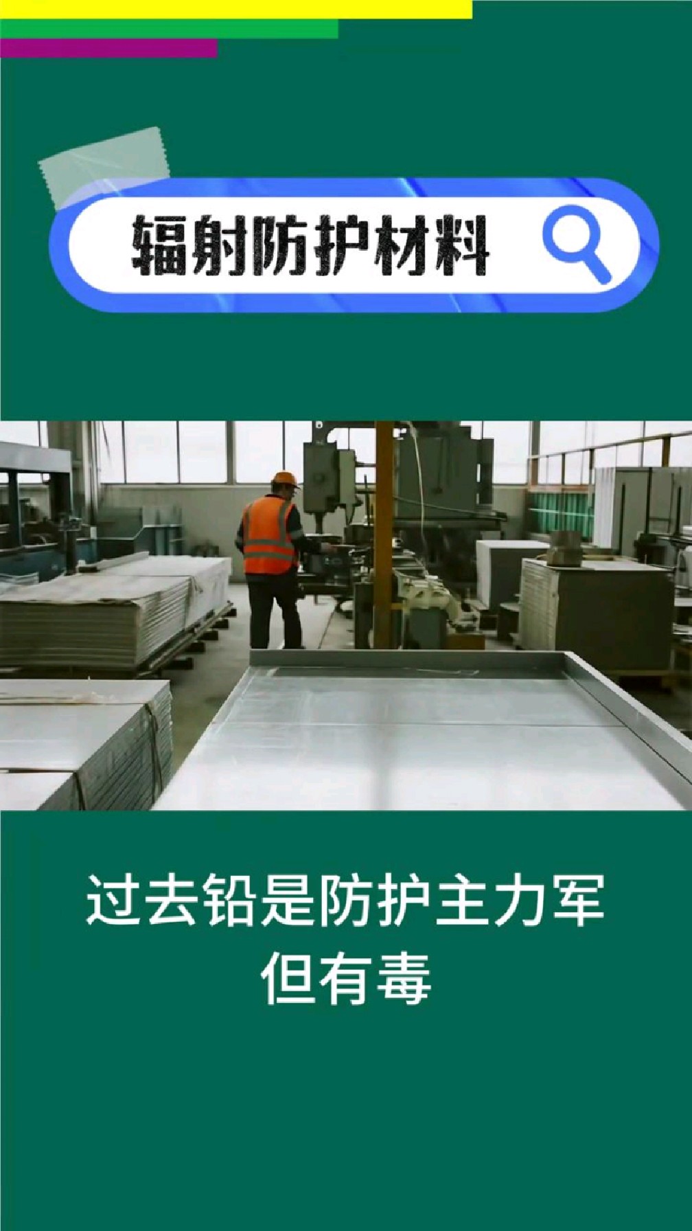 辐射防护材料怎么选?#防辐射板