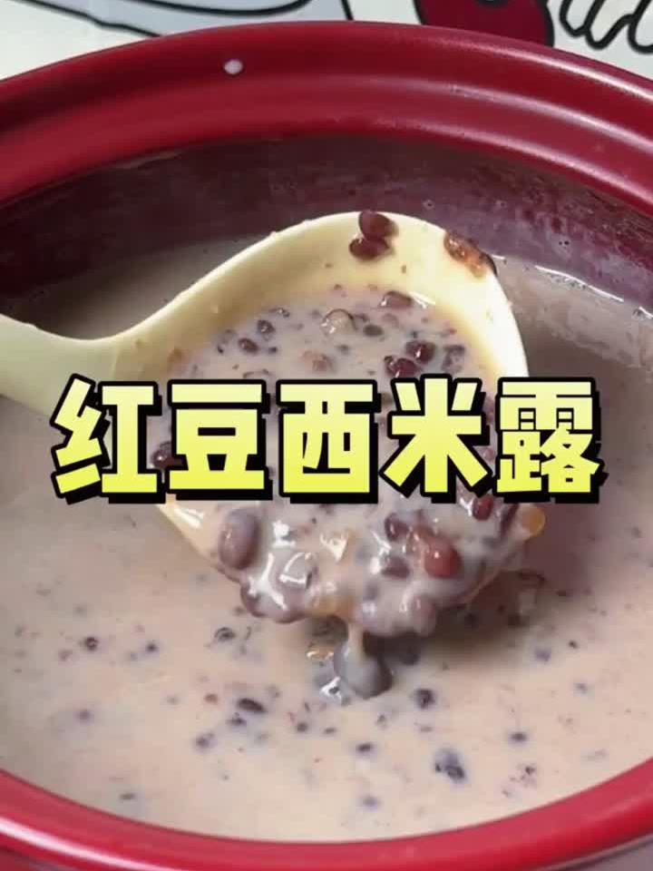 夏日奶茶out！这碗养生红豆西米露，好喝又健康，赶紧学起来！