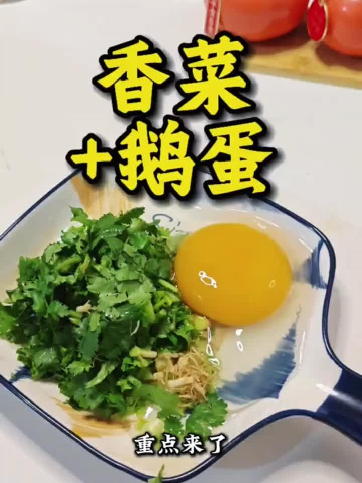 香菜炒鹅蛋:养生又美味的家常食疗方
