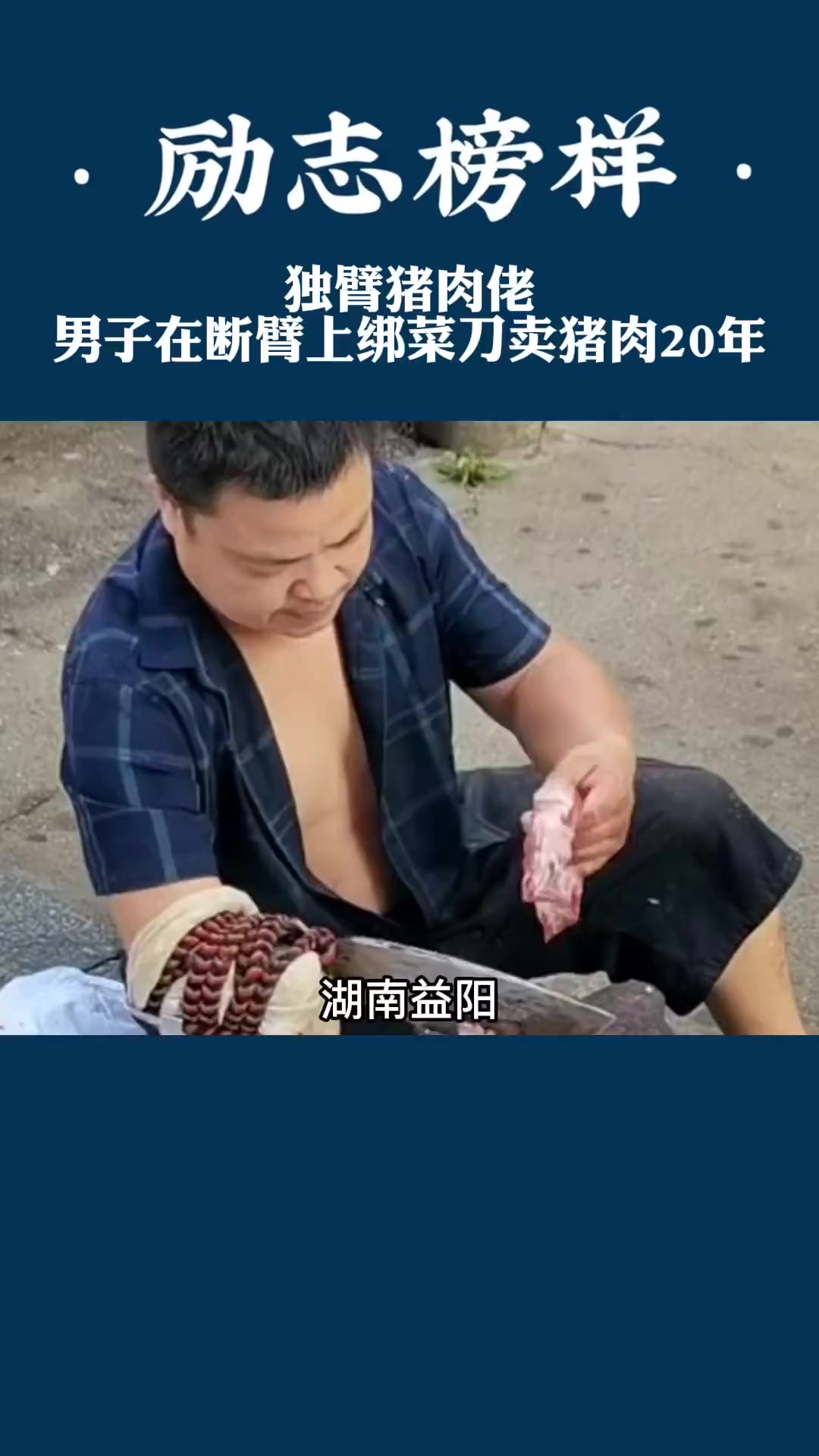 生活不易!独臂猪肉佬绑着菜刀卖猪肉20年