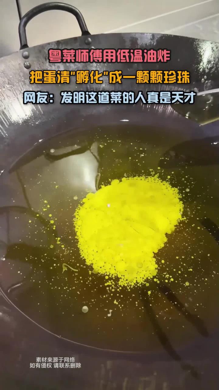 粤菜师傅用低温油炸,把蛋清孵化成一颗颗珍珠