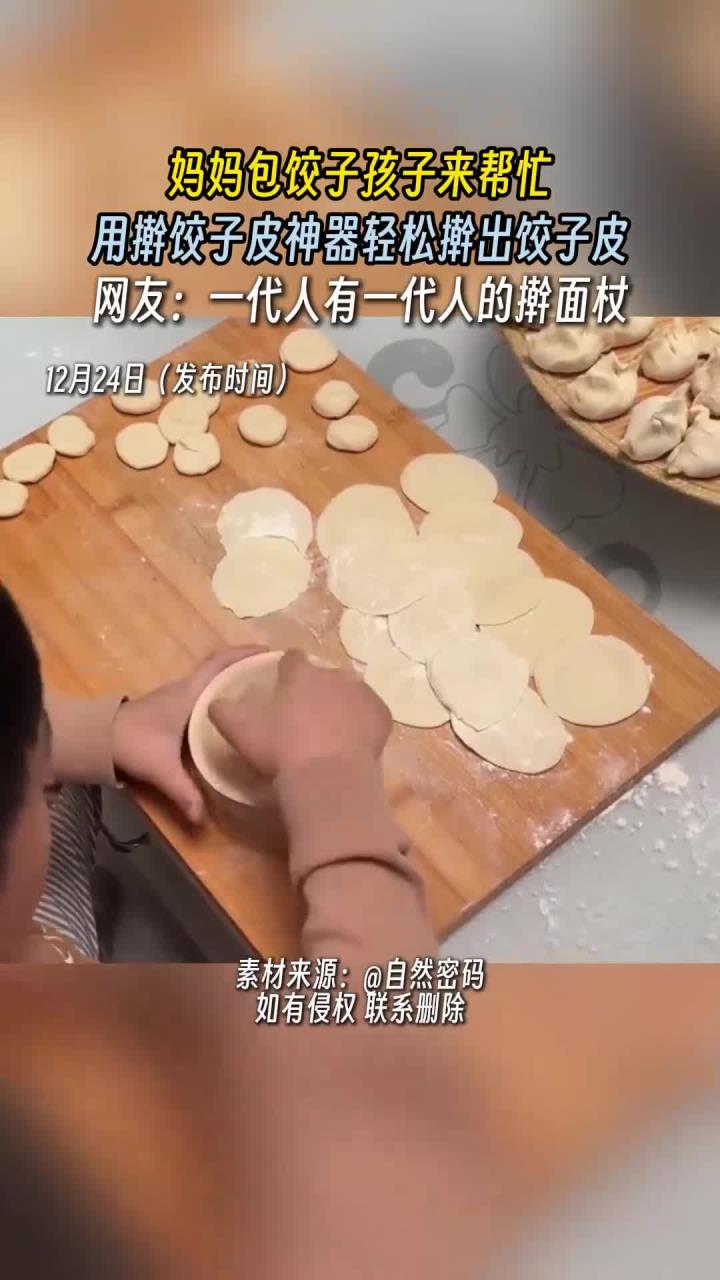 妈妈包饺子孩子来帮忙,用擀饺子皮神器轻松擀出饺子皮