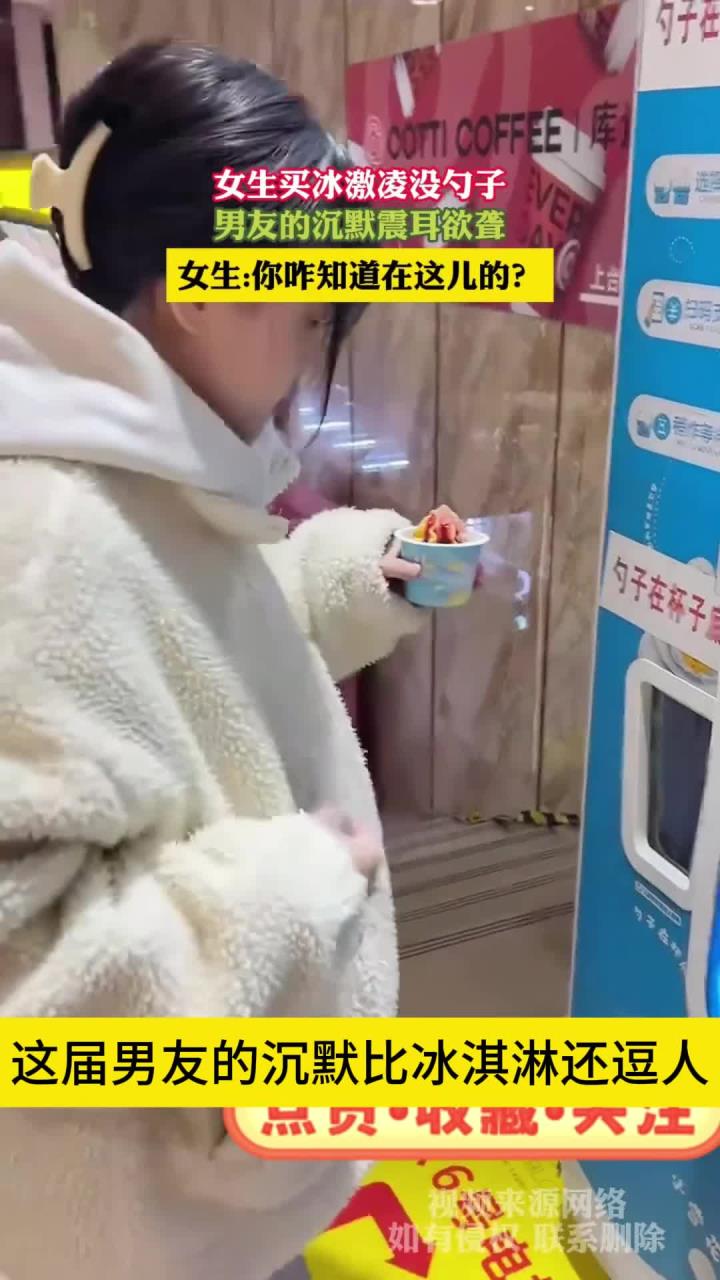 女生买冰激凌没勺子,男友的沉默震耳欲聋