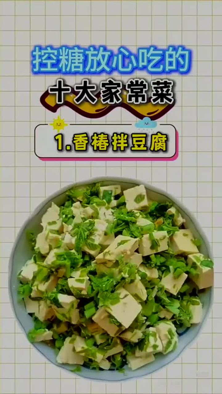 控糖放心吃的十大家常菜