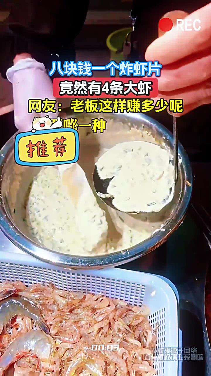 八块钱一个炸虾片,竟然有4条大虾,网友:老板这样赚多少呢