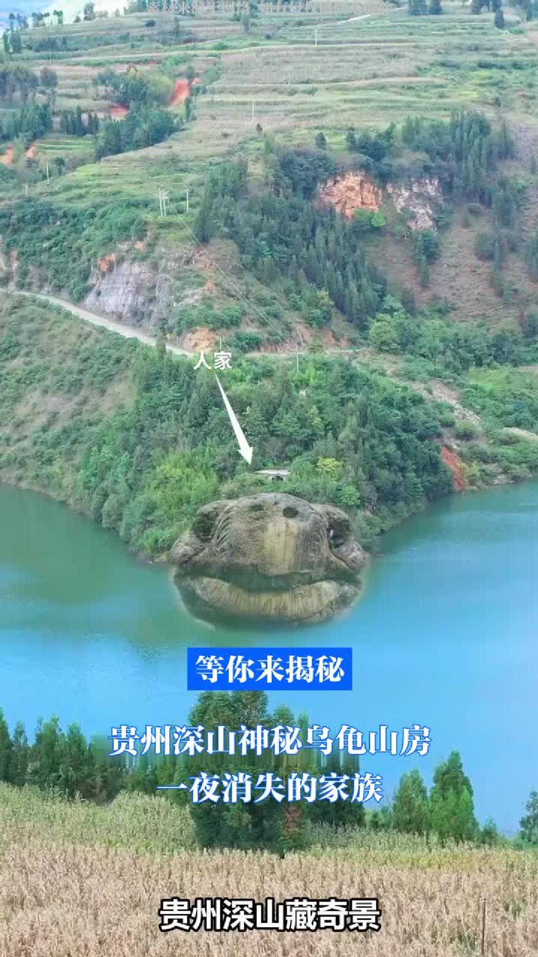贵州深山神秘乌龟山房：一夜消失的家族，等你来揭秘！