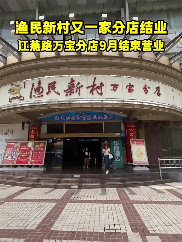 广州著名的饮食集团渔民新村又一家分店结业,最近分店接二连三的