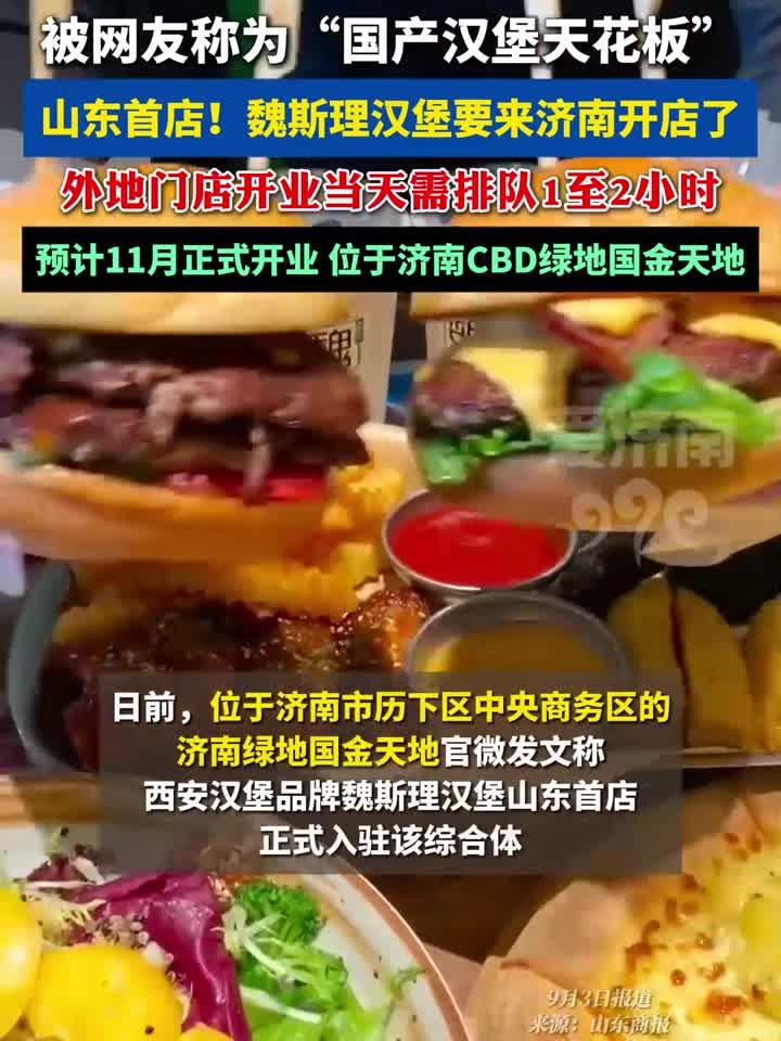 山东首店!魏斯理汉堡要来济南开店了,预计11月正式开业